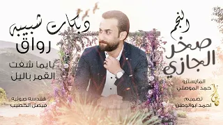 شبيبه رواق يايما شفت القمر بالليل صخر الجازي دبكات 2024  شبيبه رواق يايما شفت القمر بالليل صخر الجازي دبكات 2024