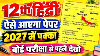 हिंदी कक्षा 12 का मॉडल पेपर जल्दी देखलो 😍||12th Hindi Model paper 2027||ऐसा ही आएगा पेपर 😱2027||
