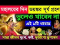 Download Lagu মহালয়ার দিন সূর্যগ্রহণ ভুলেও খাবেন না এই ৫টি খাবার, দুর্ভাগ্য দরিদ্রতা আসে, Solar eclipse 2025 date