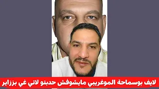 لايف بوسماحة الموغريبي مايشوفش حدبتو لاتي غي بززاير الاستمرار مع دانيال غالفان 