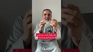 كيف يفرق الشاب بين المني والمذي الذي يخرج منه غسان يوسف بكر غسان يوسف بكر Shorts 