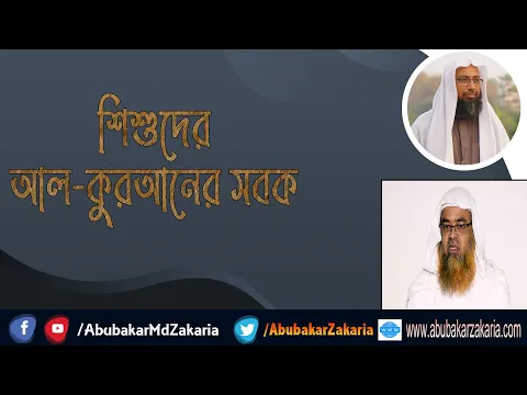 শিশুদের আল-কুরআনের সবক (Quran)