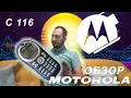 Download Lagu MOTOROLA C116 / РЕТРО ОБЗОР ТЕЛЕФОНА КОТОРЫЙ БЫЛ У ВСЕХ
