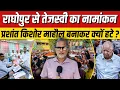 Download Lagu Ep- 14: Tejashwi Yadav का राघोपुर से नामांकन, Prashant माहौल बनाकर क्यों हटे ? | Bihar Election 2025