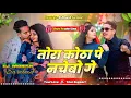 Download Lagu 😈Tora Kotha Pe Nachaibo Ge | Amit Aashik Ka Rangdari  Song Dj Remix | Dj Manish Sarebad