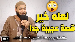 لعله خير   قصة عجيبة جدا  للشيخ أحمد العزب دندنها