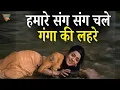 Lagu Hamare Sang Sang Chale Ganga Ki Lehare | Lata Mangeshkar \u0026 Kishore Kumar | Ganga Ki Laharen (1964)