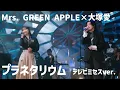 Mrs. GREEN APPLE×大塚愛 プラネタリウム テレビミセスver. 音声のみ