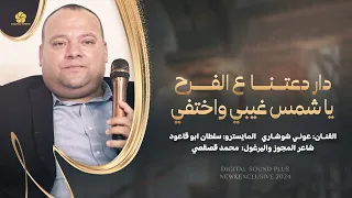 دار دعتنا ع الفرح يا شمس غيبي واختفي يا مرحبا ومية هلا بالضيف القاصد بيتنا عوني شوشاري 2024 