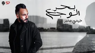 Gemi Masr Ba7r El Waga3 Official Lyrics Video ياحظ ليه مبتجيش جيمي مصر بحر الوجع  Gemi Masr Ba7r El Waga3 Official Lyrics Video ياحظ ليه مبتجيش جيمي مصر بحر الوجع