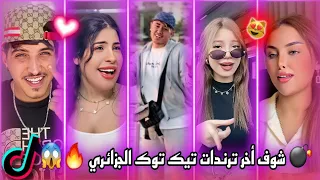 أجمل مقاطع التيك توك الجزائري أقوى تجميعة وأفضل المقاطع تيك توك 2025 