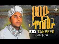 Download Lagu Takbira Eid Allahu Akbar ||تكبيرات العيد  ትክቢራ በሚያምር ድምፅ አላሁ አክበር