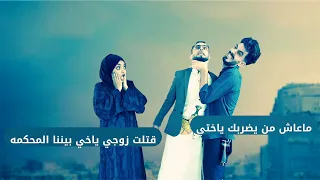 قتل زوج اخته لأنه يضربها واتورط مع اخته الأخ السند محمد نعمان 