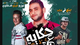 مهرجان   حكاية علي القهوة    حمو بيكا   علي قدوره   نور التوت   توزيع فيجو الدخلاوي      دندنها
