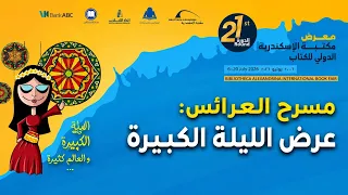 الأسطى عمارة من درب شكمبة أوبريت الليلة الكبيرة لمسرح القاهرة للعرائس دندنها