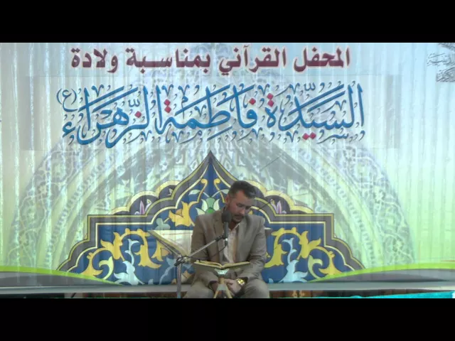 ⁣القارئ أحمد النجفي || المحفل القرآني بمناسبة ولادة السيدة فاطمة الزهراء (عليها السلام) 1437هـ