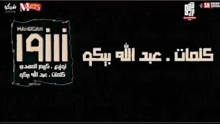 مهرجان زرزور دندنها