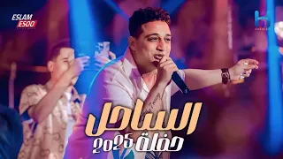 روقان المبدع رضا البحراوي   من حفل الساحل الشمالي        لعشاق السلطنه والروقان دندنها