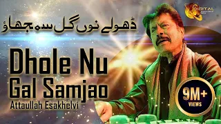 dhole nu gal samjao attaullah esakhelvi