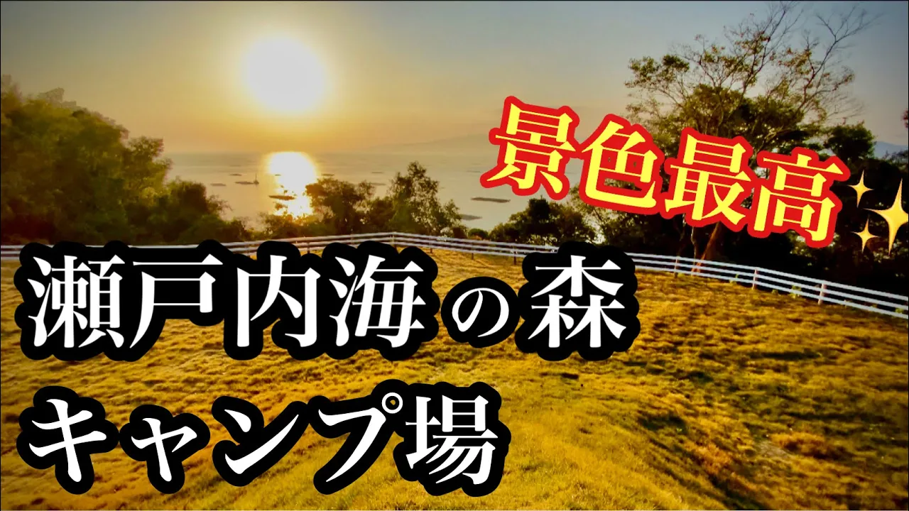 瀬戸内海の森キャンプ場