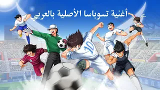 أغنية كابتن تسوباسا ماجد الأصلية بالعربي أوركسترالي Captain Tsubasa Arabic Song Orchestral 