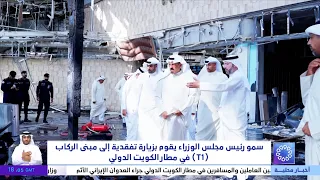 مشاهد لأضرار المطار .. وزير الداخلية يتفقد مطار الكويت بعد هجوم 13 صاروخ و17 مسيرة