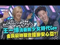 Download Lagu 【綜藝大熱門】王一博甜美跳少女時代Gee 金長髮時期竟撞臉安心亞?!