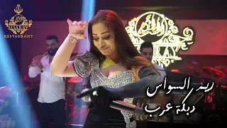 شفت الرنج دبكة عرب   ريم السواس   جديد وحصري دندنها