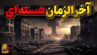 اگر بمب های اتم موجود دردنیا شلیک شوند  چه بر سردنیا می آید  دندنها