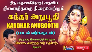  kandhar anuboothi murugan songs tamil