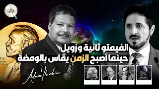 حينما يتحد العلم والدين منظور جديد لفهم الكون والزمان Dr Adnan Ibrahim  حينما يتحد العلم والدين منظور جديد لفهم الكون والزمان Dr Adnan Ibrahim