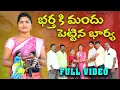 భర్త కి మందు పెట్టిన భార్య | New Village Short Films Telugu | Village Comedy Telugu New Videos
