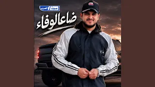 ضاع الوفا دندنها