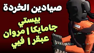 عشوائية خردة مع مروان و جامايكا و عبقر و فيي Lethal Company Mod 