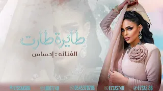 الفنانه احساس   طايره طارت جلسه حصريا  ٢٠٢٤ دندنها