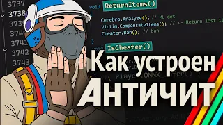 Как устроен АНТИЧИТ в Arc Raiders? (Reverse Engineering)