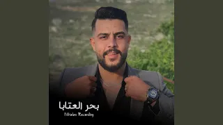 خضر ابو حمشو عتابا جديد        دندنها