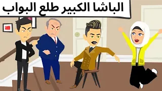 بواب العماره طلع الباشا الكبير