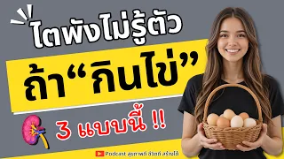 การกินไข่ที่ปรุงรสจัดและเค็มมากจะส่งผลต่อไตอย่างไร?