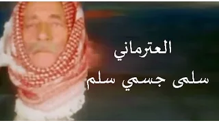 أبو عبدو العترماني سلمى جسمي سلم 