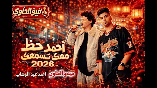 لفتها كعب داير   صاحبي اللي زيه مافيش   مكس روقان السنين شعبي من الاخر ميدو الحاوي  واحمد عبدالوهاب  دندنها