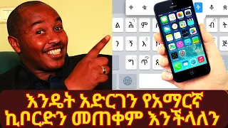 እንዴት አድርገን የአማርኛ ኪቦርድን በስልካችን መጠቀም እንችላለን አማርኛ ኪቦርድ Amharic Keyboard Lio Tech 
