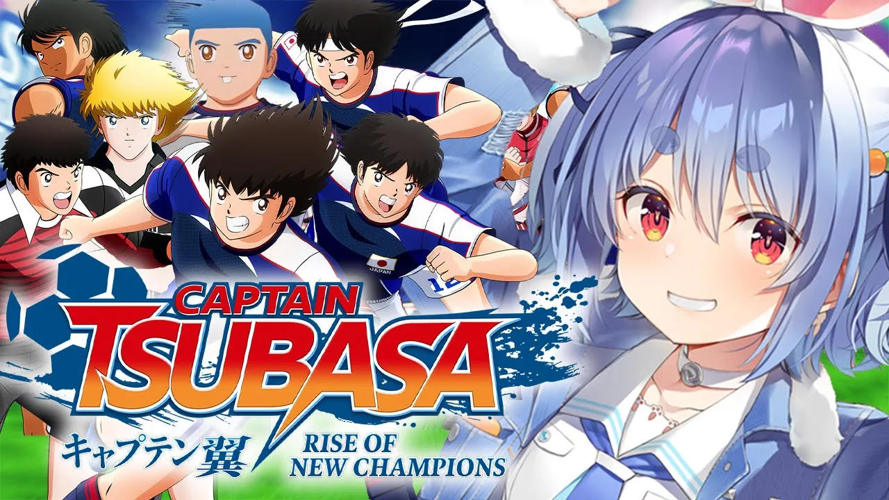 【キャプテン翼】最終回！完全初見による「キャプテン翼 RISE OF NEW CHAMPIONS」！！！！！！！！ぺこ！【ホロライブ/兎田ぺこら】※ネタバレあり