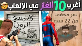 أغرب عشرة ألغاز سرية في الألعاب 