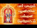 Download Lagu பார் புகழும் பழனியிலே | Paar Pugalum #murugansongs #govindarajan  #tamil #devotionalsongs | Num Nila