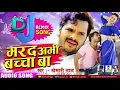 Download Lagu Marad Abhi Bacha Ba DJ REMIX  Khesari Lal Yadav