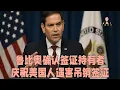 Download Lagu 美國國務卿魯比奧確認：對那些慶祝美國同胞遇害的簽證持有者，我們將吊銷他們的簽證。二爺之流出圈了