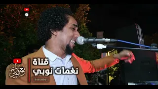 أغنية  سلم يا سلام وغناءايمان الشريف الجديدة  مشاركة اداء حمو اسماعيل كل الجديد على قناه نغمات نوبي دندنها