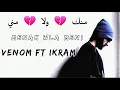 Download Lagu الأغنية المطلوبة منك ولا مني مع فينوم وإكرام nador city MENAK WLA MENI 2020