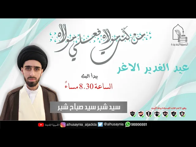 ⁣سيد شبر سيد صباح شبر - عيد الغدير الأغر - ليلة ١٩  ذو الحجة ١٤٤٢هـ